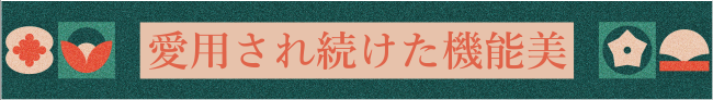 愛用され続けた機能美