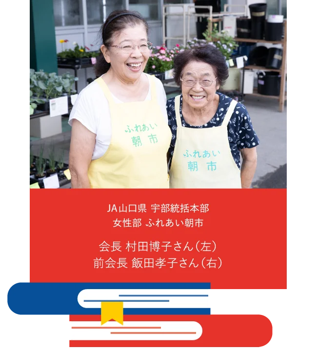 JA山口県 宇部統括本部 女性部 ふれあい朝市 会長 村田博子さん（左） 前会長 飯田孝子さん（右）