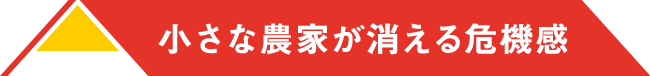 小さな農家が消える危機感