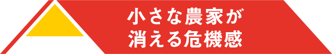 小さな農家が消える危機感