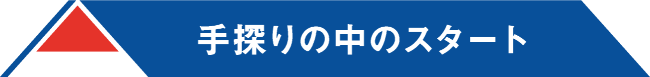 手探りの中のスタート