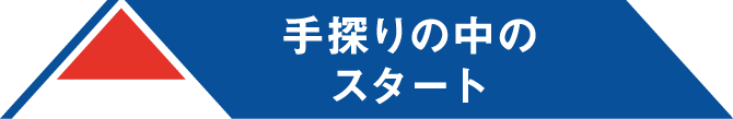 手探りの中のスタート