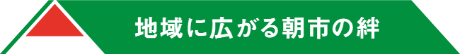 地域に広がる朝市の絆