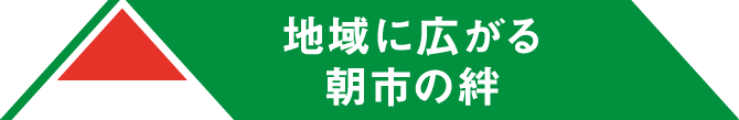 地域に広がる朝市の絆