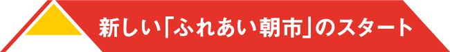 新しい「ふれあい朝市」のスタート