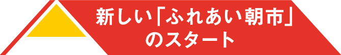 新しい「ふれあい朝市」のスタート