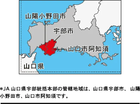 ＊JA山口県宇部統括本部の管轄地域は、山口県宇部市、山陽小野田市、山口市阿知須です。