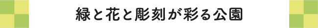 緑と花と彫刻が彩る公園