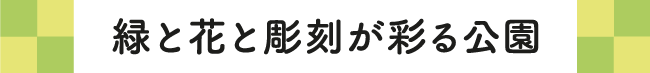 緑と花と彫刻が彩る公園