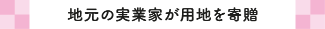 地元の実業家が用地を寄贈