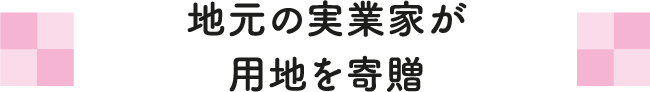 地元の実業家が用地を寄贈