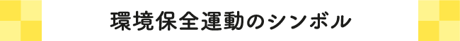 環境保全運動のシンボル