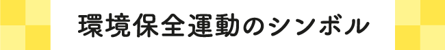 環境保全運動のシンボル