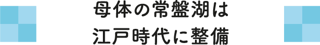 母体の常盤湖は江戸時代に整備