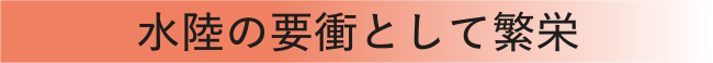 水陸の要衝として繁栄