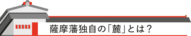 薩摩藩独自の「麓」とは？