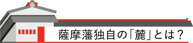 薩摩藩独自の「麓」とは？