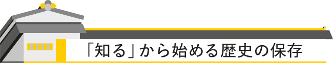 「知る」から始める歴史の保存