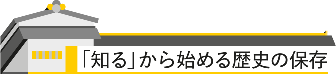 「知る」から始める歴史の保存