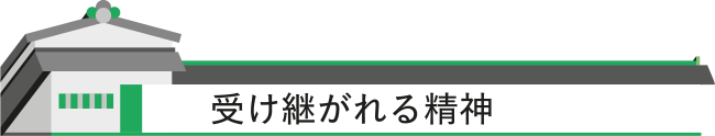 受け継がれる精神