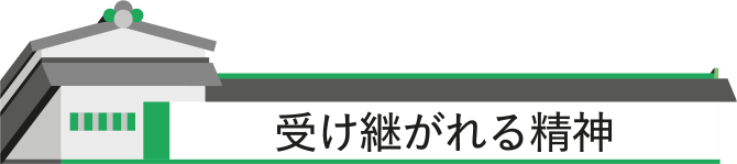 受け継がれる精神