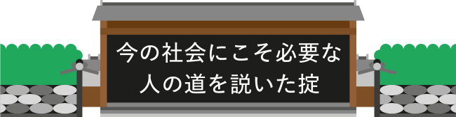 今の社会にこそ必要な人の道を説いた掟