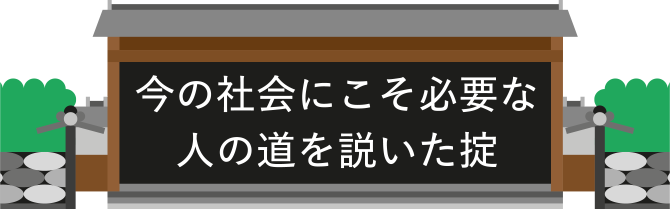 今の社会にこそ必要な人の道を説いた掟