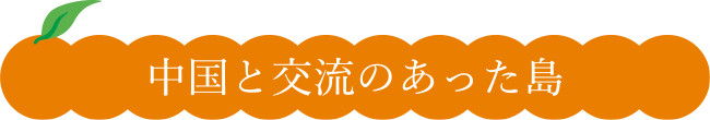 中国と交流のあった島