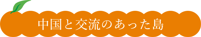 中国と交流のあった島