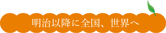 明治以降に全国、世界へ