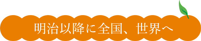 明治以降に全国、世界へ