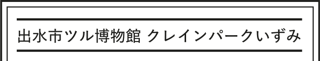 出水市ツル博物館 クレインパークいずみ