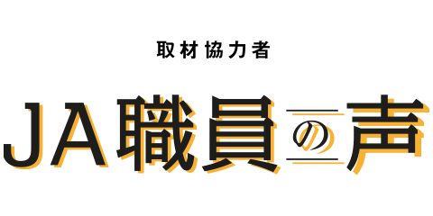 取材協力者 JA職員の声