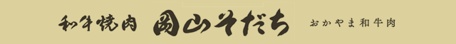 和牛焼肉 岡山そだち