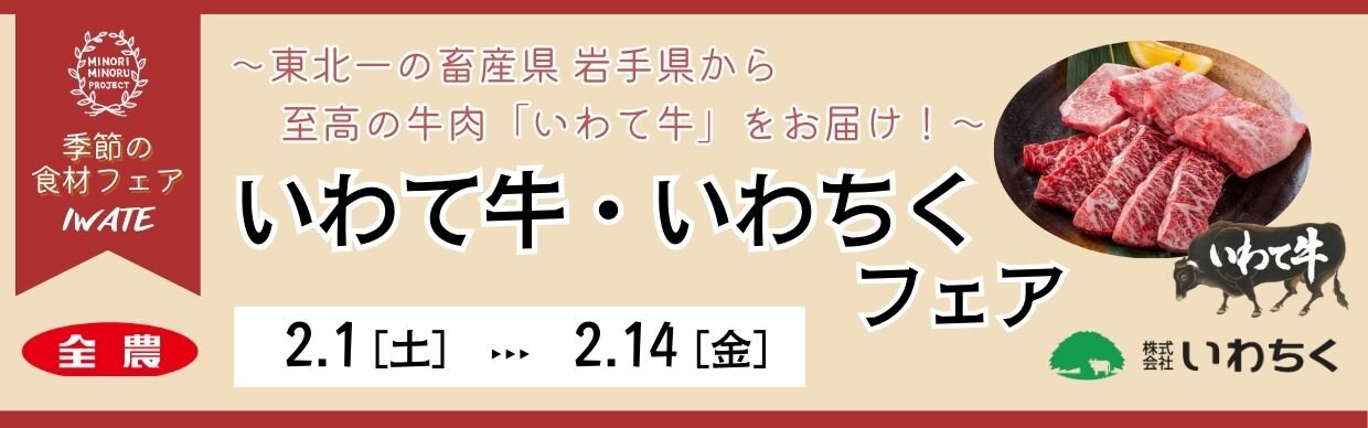 いわて牛・いわちくフェアバナー（PC）.jpg