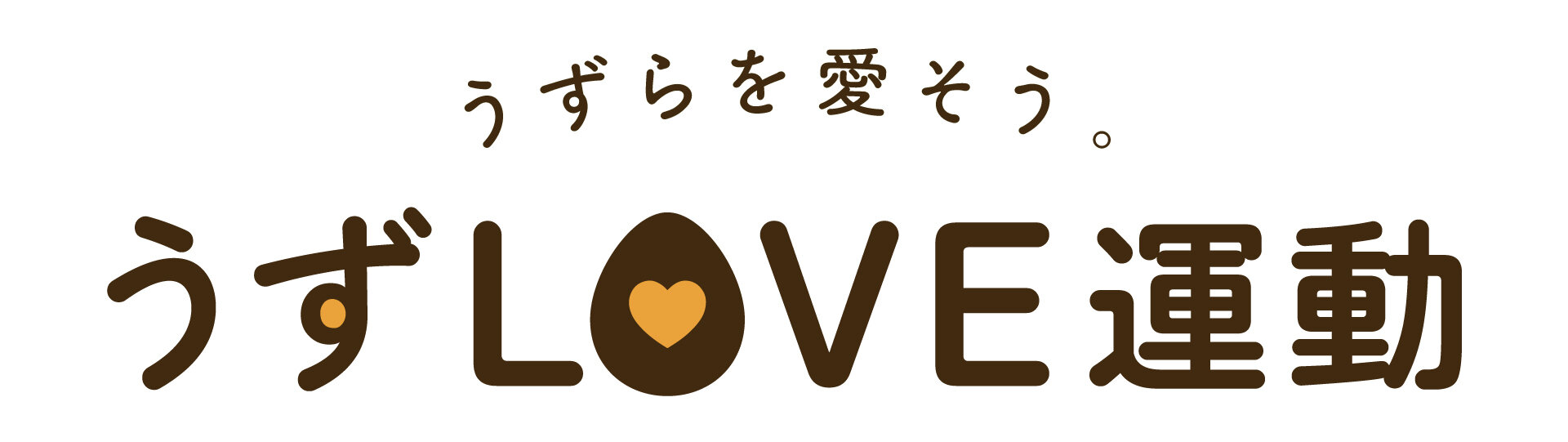 うすLOVE運動_logo_brown.jpg